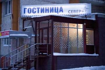 Фотографии Гостиница Север Плюс г. Ноябрьск Ямало-Ненецкий АО (Россия) №1 Фото Гостиница Север Плюс г. Ноябрьск 1